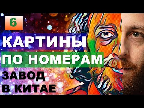 Видео: Так это делают в Китае. КАРТИНЫ ПО НОМЕРАМ на холсте (без воды!). Картины по номерам оптом из Китая.