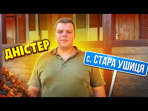 Видео: ДНІСТЕР. СТАРА УШИЦЯ. Оренда будинку. Рибалка на ДНІСТРІ. Відпочинок на Дністрі. Днестр /Ч.1