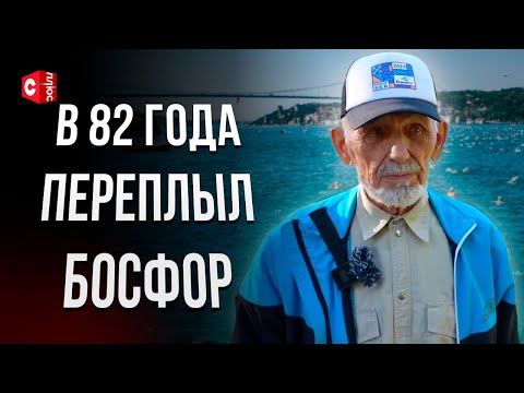Видео: Белорус УДИВИЛ МИР! В 82 года переплыл Босфор!