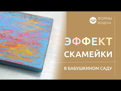 Видео: Шикарный приём росписи. Эффект поверхности старенькой скамейки в бабушкином саду.