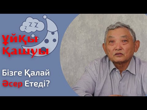 Видео: Ұйқы бұзылу неден болады?