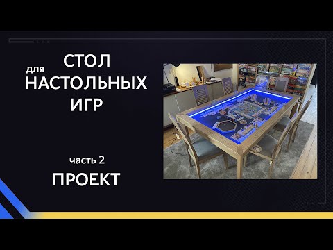 Видео: Стол для настольных игр. часть 2. проект