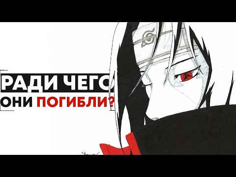 Видео: ЗА ЧТО ОНИ ОТДАВАЛИ ЖИЗНИ? I САМЫЕ БЕССМЫСЛЕННЫЕ СМЕРТИ В НАРУТО!