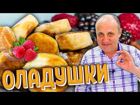 Видео: Самые пышные ОЛАДЬИ! Простой рецепт.