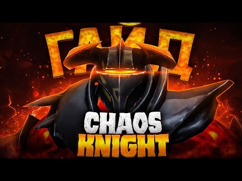 Видео: ГАЙД НА ЦК | Гайд на Chaos Knight для новичков | 7.34d