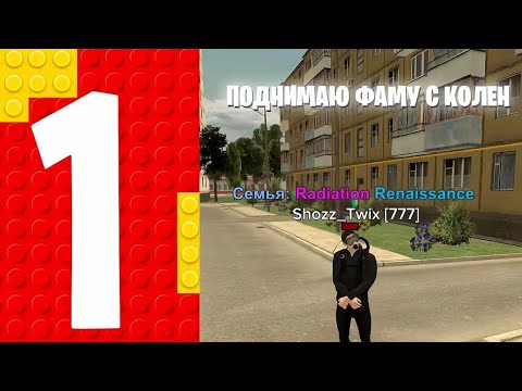 Видео: ПУТЬ ФАМЫ 💣 Начинаем с нуля! | Black Russia #1