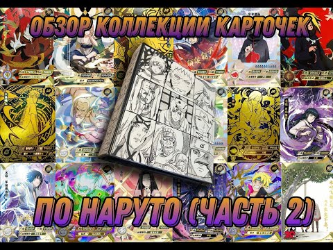 Видео: Обзор  моей коллекции карточек по Наруто от KAYOU (2 часть) | Naruto card collection overview!! Ч.2