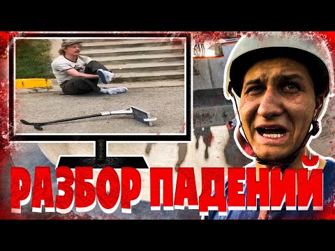 Видео: Разбор ЖЕСТИ: падения и ошибки на трюковом самокате !!!