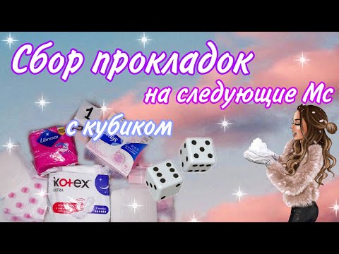 Видео: Сбор прокладок🐰🌸//на следующие Мс💮//с кубиком🤪//Кристина💕