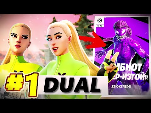 Видео: МОБИЛЬНОЕ ДУО и СКИН ВЕНОМА 🤫 ТУРНИР