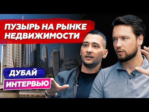 Видео: Почему нельзя инвестировать в недвижимость Дубая (ОАЭ): риски, нет вторичного рынка, пузырь, налоги