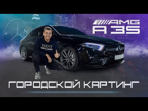 Видео: Mercedes AMG A35 2020 | Самый настоящий картинг в городе