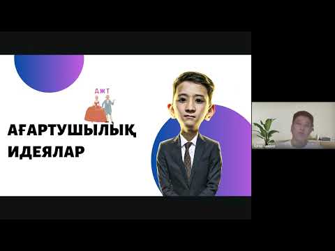 Видео: Ағартушылық идеялар ДЖТ
