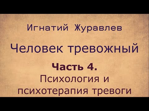 Видео: Все о тревожных людях. 4. Психология и психотерапия тревоги
