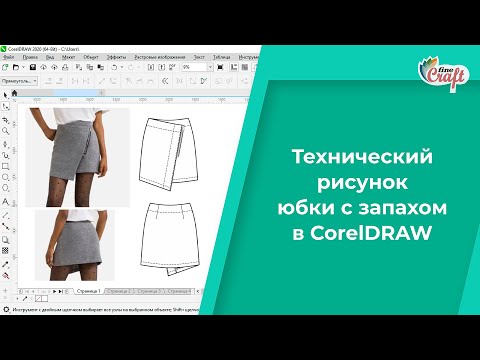 Видео: Построение технического рисунка юбки с запахом