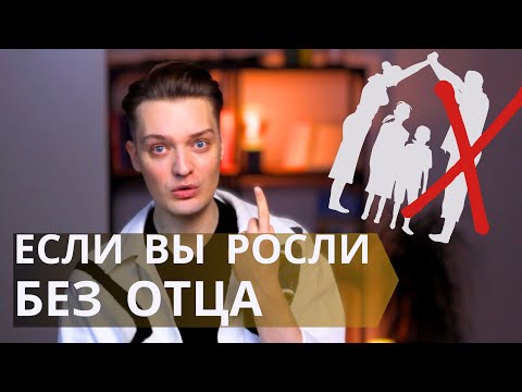 Видео: Только у 26% был нормальный отец// Как жить всем остальным