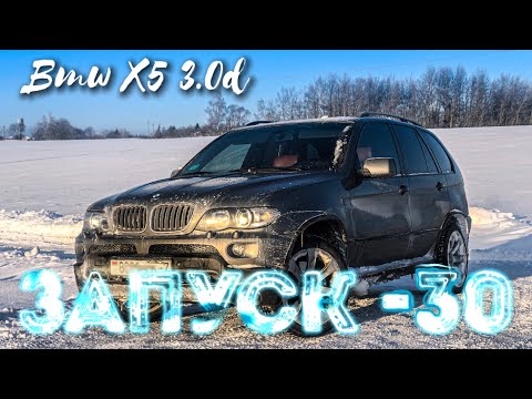 Видео: Мороз -30 запуск дизеля BMW E53 3.0d/ bmw e53 3.0d cold start compilation -30