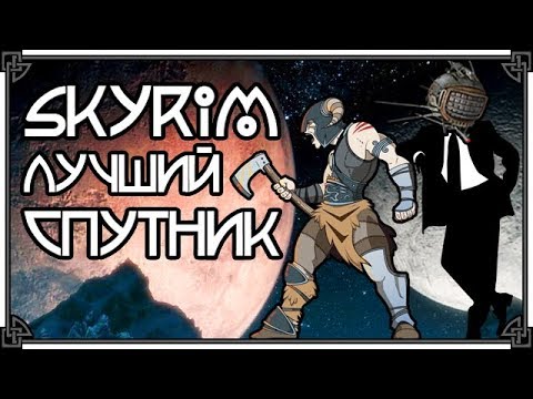 Видео: SKYRIM • ЛУЧШИЙ НАПАРНИК / СПУТНИК / КОМПАНЬОН