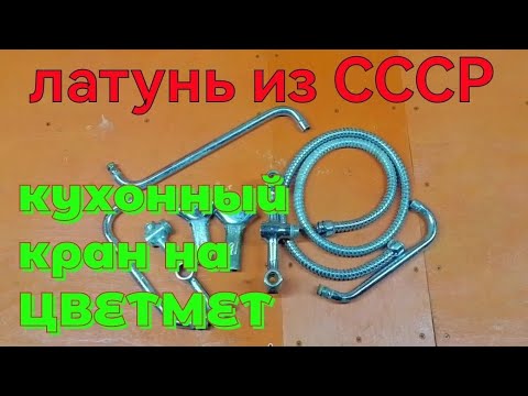 Видео: ЛАТУНЬ ИЗ СССР. КУХОННЫЙ КРАН НА ЦВЕТМЕТ. ЛАТУНЬ ИЗ САНТЕХНИКИ. ГДЕ ВЗЯТЬ ЛАТУНЬ. ПОИСК ЛАТУНИ.