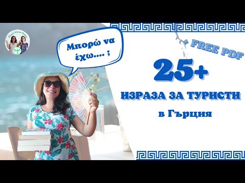 Видео: 25+ израза за всеки турист в ГЪРЦИЯ + безплатна e-книжка
