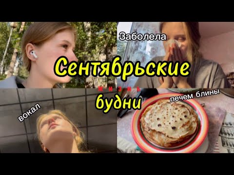 Видео: ТЕАТР СТУДИЯ/ВОКАЛ/ЗАБОЛЕЛА🤧