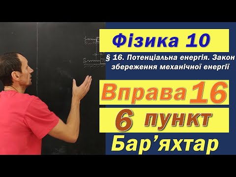 Видео: Фізика 10 клас. Вправа № 16. 6 п