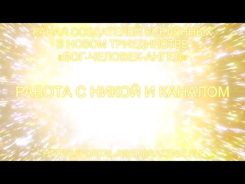 Видео: Работа с Никой и Каналом 25.07.2025 Канал Создателей Вселенных в Новом Триединстве БОГ-ЧЕЛОВЕК-АНГЕЛ