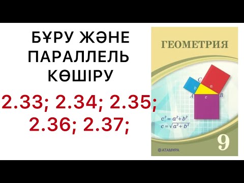 Видео: Геометрия 9сынып.Бұру және параллель көшіру.2.33;2.34;2.35;2.36;2.37;.#9геометрия