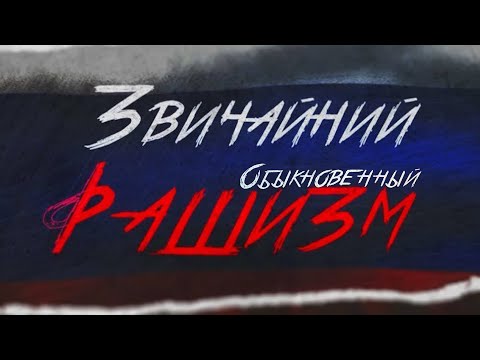 Видео: 🔥ВИДЕО ТОЛЬКО ДЛЯ УМНЫХ! "ОБЫКНОВЕННЫЙ РАШИЗМ". Фильм-расследование [EN, PT, RU SUBS]