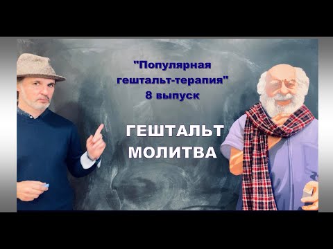 Видео: Выпуск nr. 8. «Гештальт молитва»  Популярная гештальт-терапия.