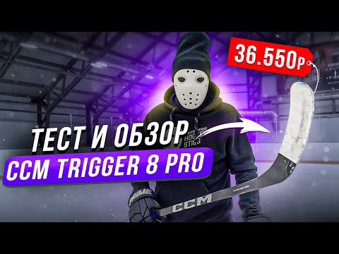 Видео: Тест клюшки CCM TRIGGER 8 PRO \ Лучшее что сделал ССM?