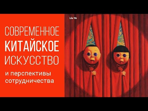 Видео: СОВРЕМЕННОЕ КИТАЙСКОЕ ИСКУССТВО И ПЕРСПЕКТИВЫ СОТРУДНИЧЕСТВА.Спикер: Анна Гражданкина