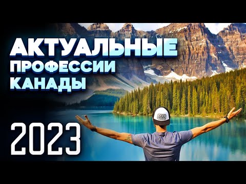 Видео: Лучшие специальности Канады 2023