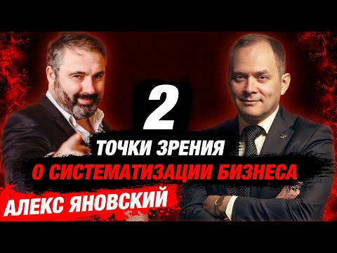 Видео: Алекс Яновский. Построение мировой компании и с чего начинается систематизация бизнеса