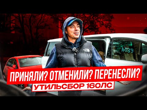 Видео: ЧТО С УТИЛЬ СБОРОМ? ТАЧКИ ДО 160 Л.С.