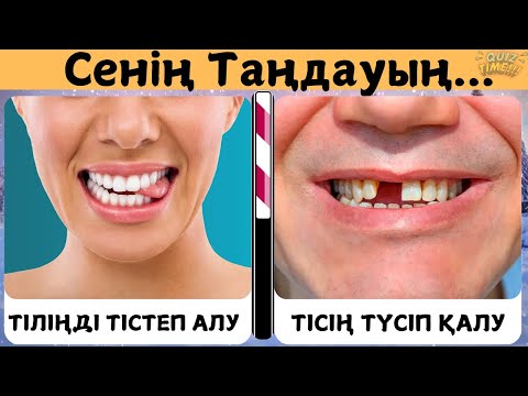 Видео: Біреуін таңда. Өміріңде жасайтын ең қиын таңдаулар