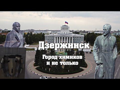 Видео: Дзержинск - город химиков. Достопримечательности и знакомые места.