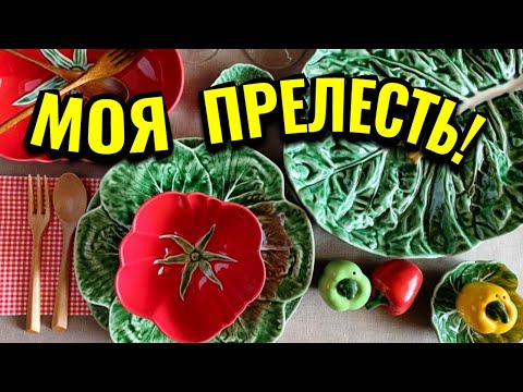 Видео: Полюбуйтесь на нереальную красоту - сервиз от Bordallo Pinheiro,я в восторге!/Как я похудела на 94кг