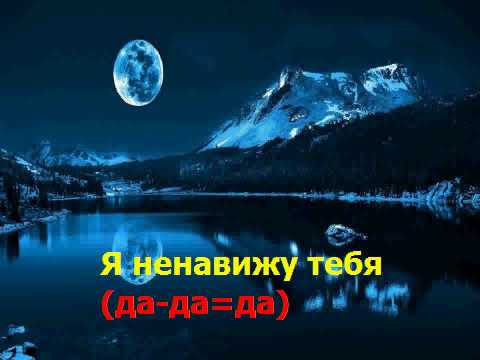 Видео: Караоке Алексей Воробьев - Ненавижу тебя