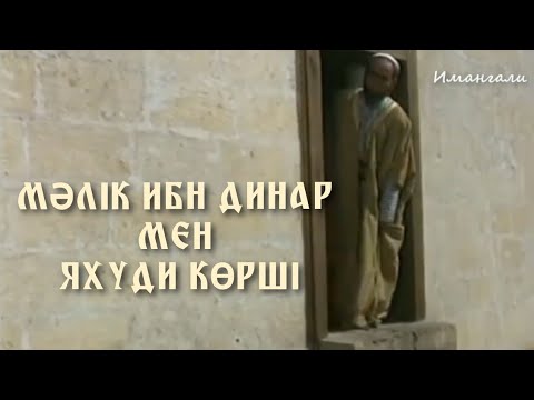 Видео: МӘЛІК ИБН ДИНАР МЕН ЯХУДИ КӨРШІ (ОҚИҒАСЫ)