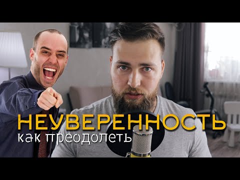 Видео: Неуверенность в себе как преодолеть