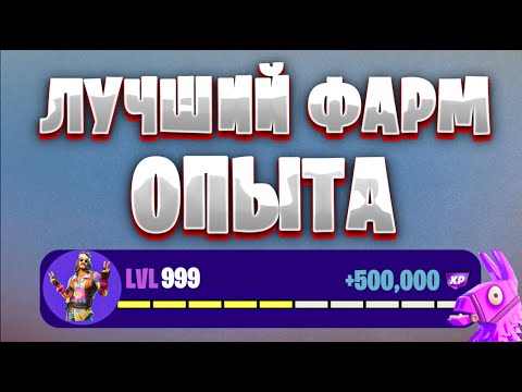 Видео: ЛУЧШАЯ КАРТА НА ОПЫТ FORTNITE БЫСТРЫЙ ФАРМ ОПЫТА ФОРТНАЙТ БАГ ОПЫТА #brother2s #багнаопытвфортнайт