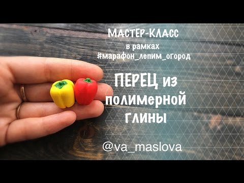 Видео: ПРОСТОЙ Мастер-класс / Перец из полимерной глины / овощи из полимерной глины / Polymer clay