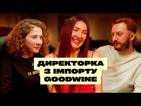 Видео: Надія Савенкова. Для кого goodwine. Як не продавати, а робити так, щоб у тебе купували?