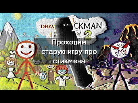 Видео: ОБЩАЕМСЯ + ПРОХОДИМ СУПЕР СТАРУЮ ИГРУ ПРО СТИКМЕНА | Draw a Stickman: EPIC 2 | Запись стрима