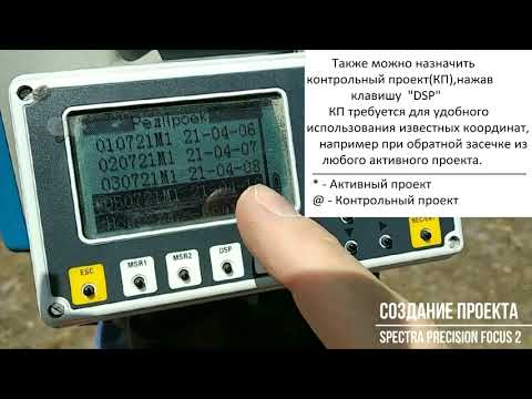 Видео: Создание проекта Активного и Контрольного. Тахеометр Spectra Precision Focus 2.