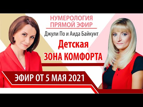 Видео: Нумерологический урок | Джули По и Аида Байкунт  | Детская зона комфорта