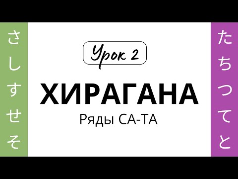 Видео: 02 Хирагана СА-ТА