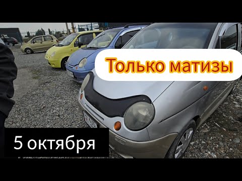 Видео: Авторынок Бишкека на 5 октября.матизы(перезалив)