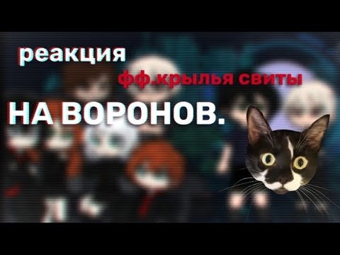 Видео: ||х2|реакция ФФ.Крылья Свиты на Воронов|2 часть||